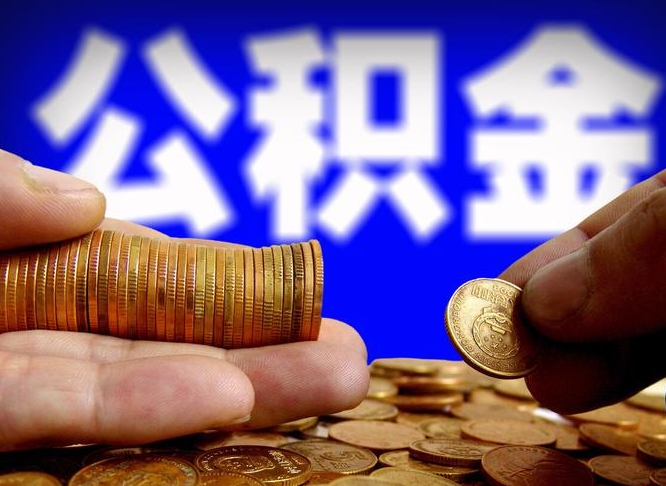 垦利威海公积金提取代办（垦利威海公积金提取需要带什么资料）
